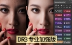 DR3-中文汉化专业加强版PS插件滤镜影楼磨皮修图调色WIN/MAC
