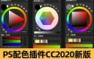 PS专业配色插件Coolorus 2.6中文版色轮WIN/MAC色环调色工具支持CC2020