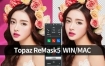Topaz ReMask5.0.3中文汉化版WIN/MAC抠图滤镜婚纱头发丝一键抠图