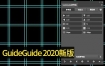 GuideGuide5中文汉化版PS参考线辅助插件下载 支持Photosho CC 2020
