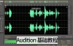 20集 Audition CC 基础视频教程音频剪辑音乐消音降噪学习课程