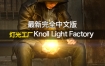 灯光工厂WIN/MAC 3.2完全中文版带230中文预设Knoll Light Factory PS滤镜光效插件