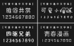 255款可爱卡通中文+英文+日文字体下载 软萌软萌的字体大全！